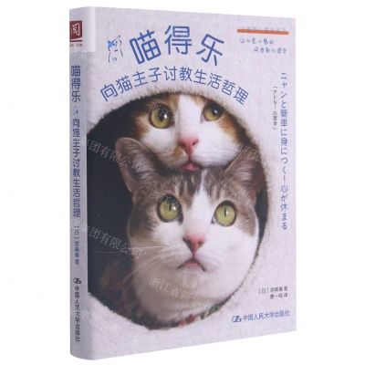 [N]喵得乐(向猫主子讨教生活哲理)/治愈系心理学系列-9787300291963