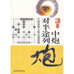 [M]中炮对半途列炮-9787509607633