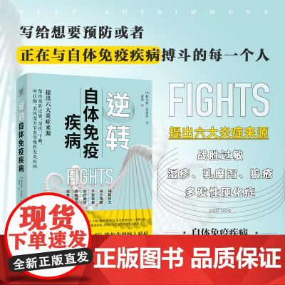 逆转自体免疫疾病 提出六大炎症来源 家庭养生保健康科普书籍提高免疫力了解过敏湿疹干癣症状疾病科普书养生预防科普百科
