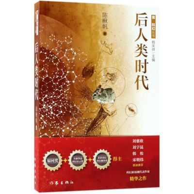 [M]后人类时代 陈楸帆 著 -9787506399135