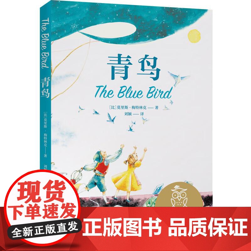 青鸟 全译无删减 超美全彩绘精装 经典童话 贝尔奬文学奖得主 梅持林克 外国儿童文学 少儿童书 果麦文化