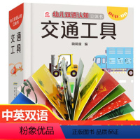 [正版]幼儿双语认知立体书 交通工具儿童翻翻书男孩汽车书籍启蒙绘本阅读0-3-4-5-6岁宝宝亲子互动游戏玩具书工程车