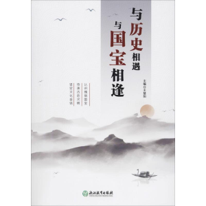 醉染图书与历史相遇 与国宝相逢9787553690445