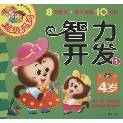 超级妈妈·亲子早教10分钟（4岁）9787533283230明天出版社清英