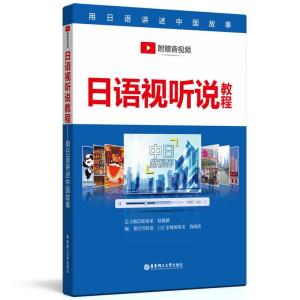正版新书]日语视听说教程劳轶琛,(日)家城亜裕実,钱晓波 等 编97