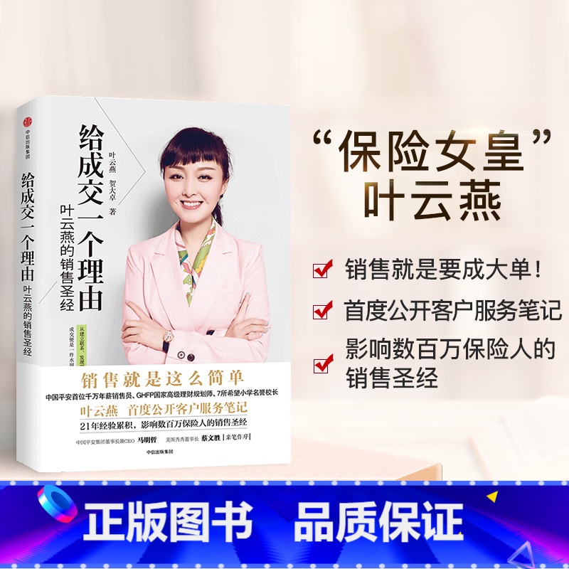 [正版]给成交一个理由(叶云燕的销售圣经)叶云燕 著 平安集团董事长作序 女性励志 企业管理书籍 市场营销 平安保险