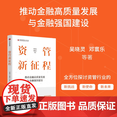 资管新征程 推动金融高质量发展与金融强国建设 吴晓灵 邓寰乐 等著 经济