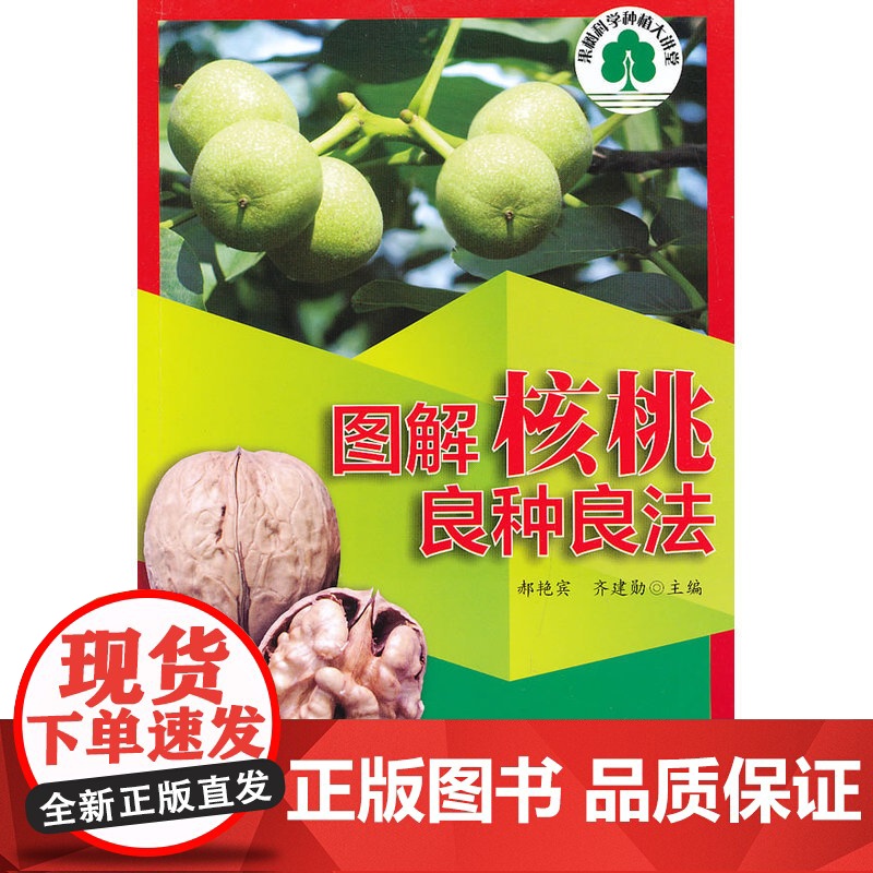 图解核桃良种良法