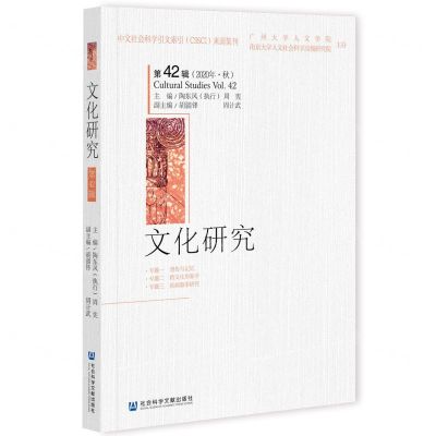 [N]文化研究(第42辑2020年秋)-9787520186018