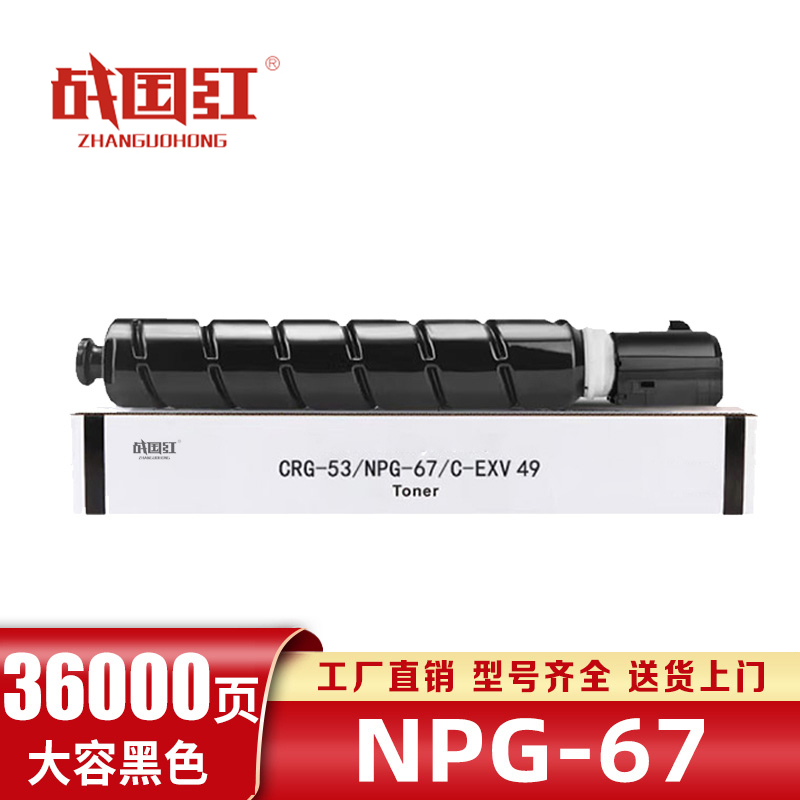 战国红硒鼓NPG67黑 支