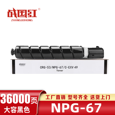 战国红硒鼓NPG67黑 支