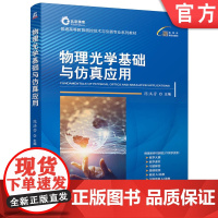 正版 物理光学基础与仿真应用 陈洪芳 9787111762140 机械工业出版社 教材