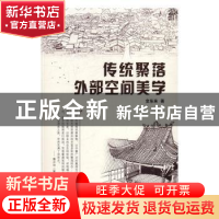 正版 传统聚落外部空间美学 金东来著 江苏凤凰科学技术出版社 97