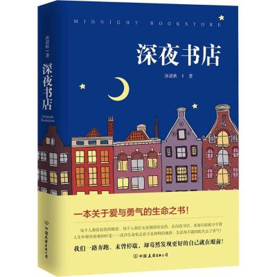 正版新书]深夜书店沐清秋 著9787505742895