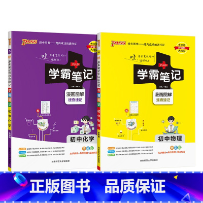 物理+化学 初中通用 [正版]2025版学霸笔记初中物理公式定律基础知识讲解课堂知识点清单pass绿卡图书八年级九年级中