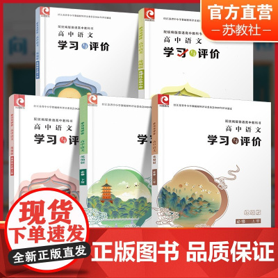 学习与评价 高中语文 版 必修上下册 选择性必修上中下册任选课本配套 高中教辅 学生用书 同步教辅 江苏凤凰教育出版社s
