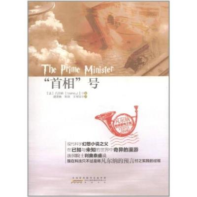 正版新书]凡尔纳地球猎奇之旅:首相号[法]儒尔·凡尔纳 著97875
