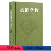 [正版]水浒全传原著 九年级必读课外名著 青少年版一百二十回120回无删减文言文版初中版邮 四大名著豪华版 岳麓书社