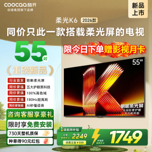 创维酷开电视柔光K6 2026款55英寸 护眼180Hz高刷高色域大内存 一级能效 液晶平板智能电视 55P5H