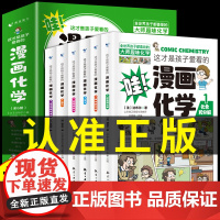 这才是孩子爱看的漫画化学全套6册儿童化学知识启蒙漫画书三四五六年级小学生化学知识启蒙科普读物课外阅读书籍漫画书小学生