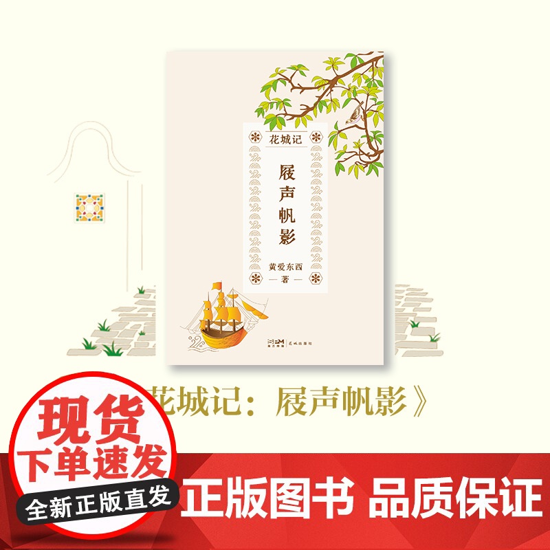 花城记:屐声帆影 黄爱东西著 岭南文化 广府文化 历史 随笔 花城出版社正版书籍