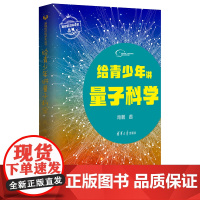 正版新书 给青少年讲量子科学 高鹏 清华大学出版社 物理学量子论基础前沿科学史丛书