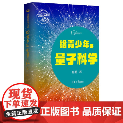 正版新书 给青少年讲量子科学 高鹏 清华大学出版社 物理学量子论基础前沿科学史丛书