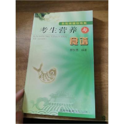 正版新书]考生营养与食谱蔡铁勇 编著9787810106627