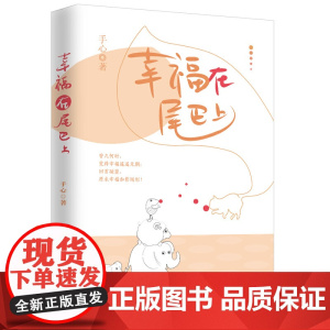 幸福在尾巴上
