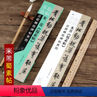 [正版]米芾蜀素帖毛笔软笔行书碑帖书法练字帖 临帖革命近距精临碑帖系列行书碑帖字卡 散页使用 原帖放大附简体释文成人学