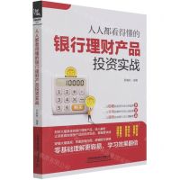 [N]人人都看得懂的银行理财产品投资实战-9787113276300
