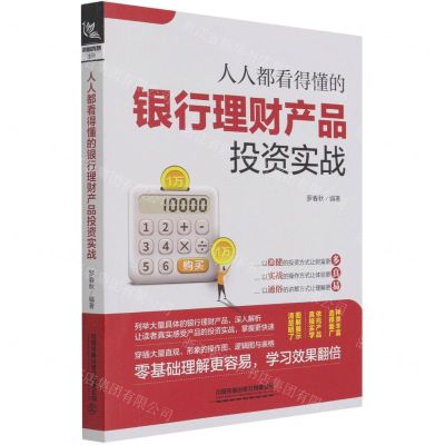 [N]人人都看得懂的银行理财产品投资实战-9787113276300