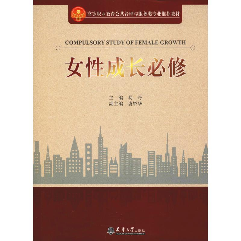 [M]女性成长必修-9787561862650