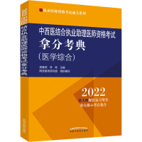 醉染图书中西医结合执业理医师资格拿分考典 20229787513271219