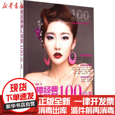 新华书店-正版影楼经典晚礼发型100例（2）无9787115366436人民邮电出版社书籍