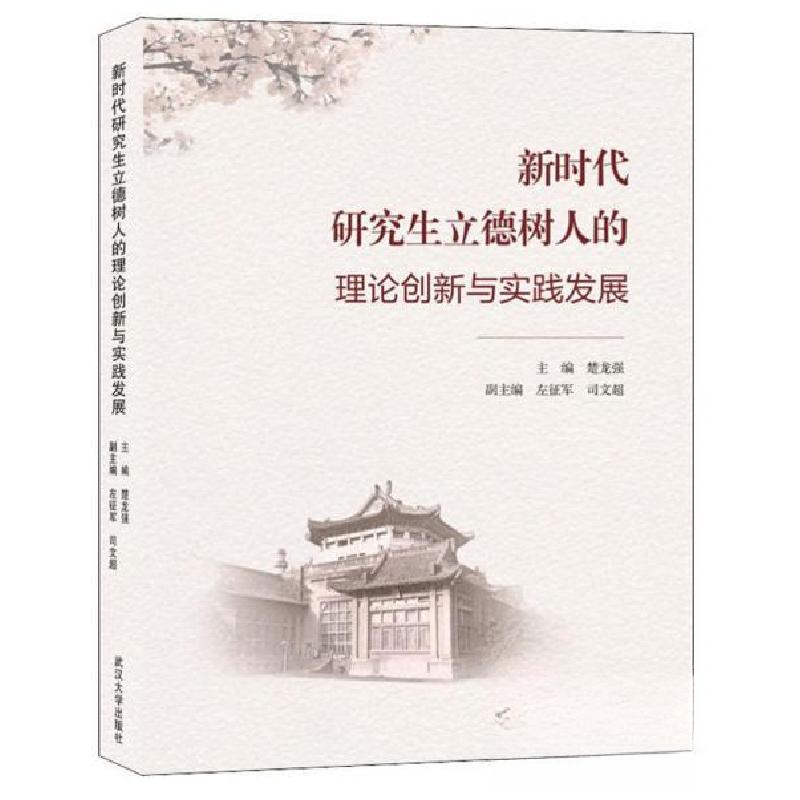 正版新书]新时代研究生立德树人的理论创新与实践发展楚龙强、左