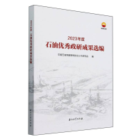 正版新书]2023年度石油优秀政研成果选编中国石油党建思想政治工