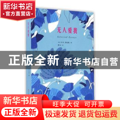 正版 无人爱我 (英)D. H.劳伦斯著 上海文艺出版社 9787532160426