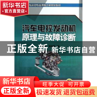 正版 汽车电控发动机原理与故障诊断 翟庭杰,陈锐荣编 机械工业