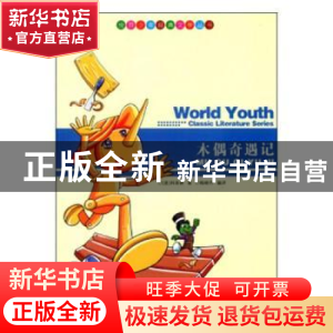 正版 木偶奇遇记 [清]刘汝骥编撰梁仁志校注 安徽师范大学出版