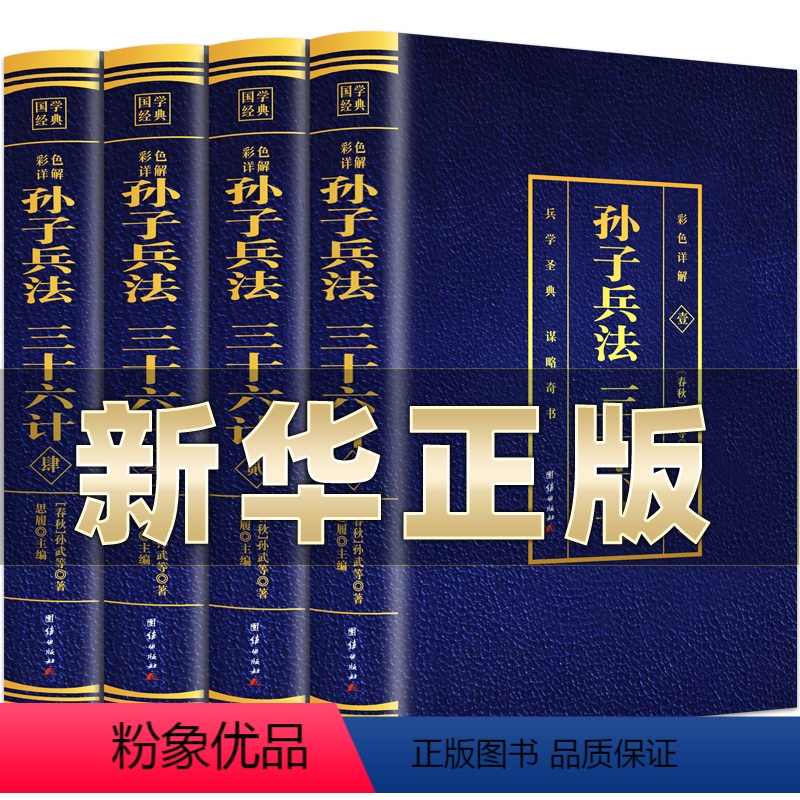 [正版]高启强同款狂飙孙子兵法与三十六计全4册原著彩色详解全注全译白话文青少年成人36计政治军事技术谋略中华书局兵法书