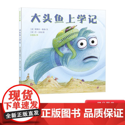 大头鱼上学记精装绘本献给所有准备入学的孩子帮助孩子全面认识校园生活培养孩子应对挫折和适应新环境的能力正版童书