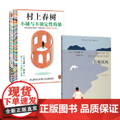 小城与不确定性的墙+且听风吟 村上春树 著 小说