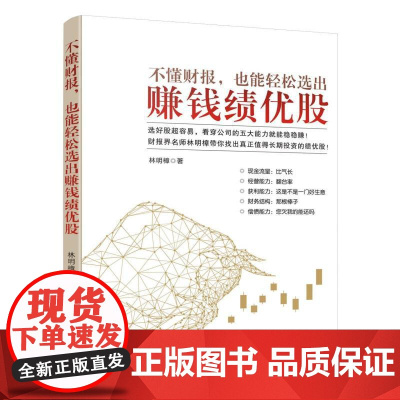 不懂财报也能轻松选出赚钱绩优股