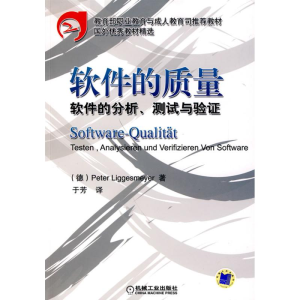 醉染图书软件的质量软件的分析、测试与验9787111269816