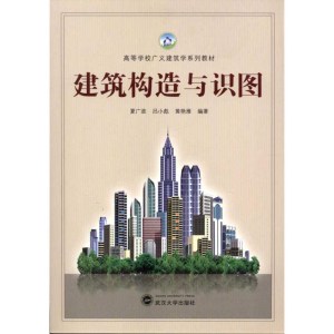 醉染图书建筑构造与识图9787307088993