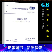 [正版]公园设计规范 GB51192-2016 代替CJJ48-92 地形设计 中国建筑工业出版社 公园路及铺装场地设