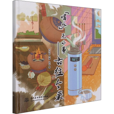 [M]喝水无小事——古往今来-9787517096122