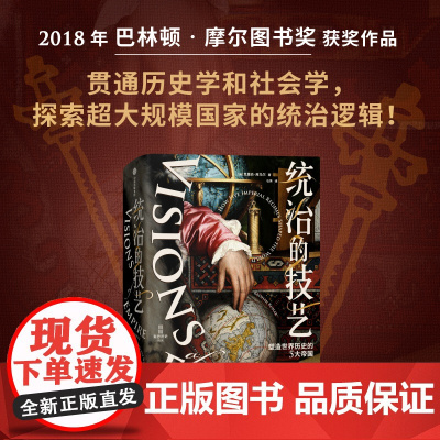 统治的技艺 塑造世界历史的5大帝国 克里尚库马尔著 巴林顿摩尔图书奖获奖作品 破解超大规模国家的统治逻辑