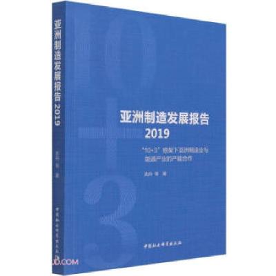 正版新书]亚洲制造发展报告2019-(10+3框架下亚洲制造业与能源